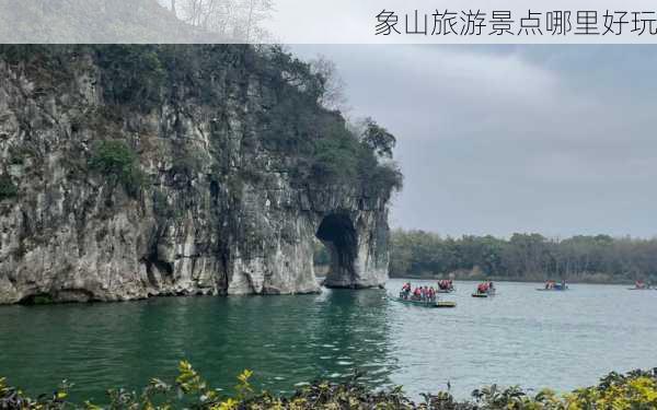 象山旅游景点哪里好玩