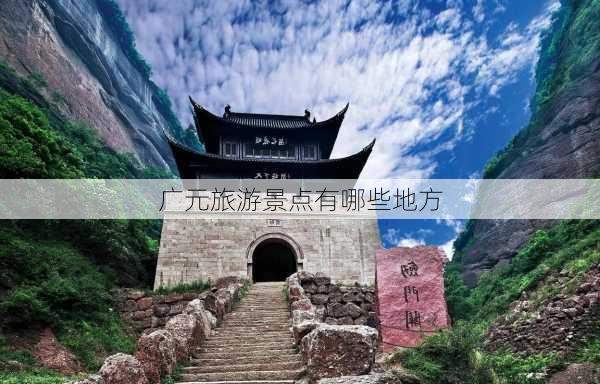 广元旅游景点有哪些地方