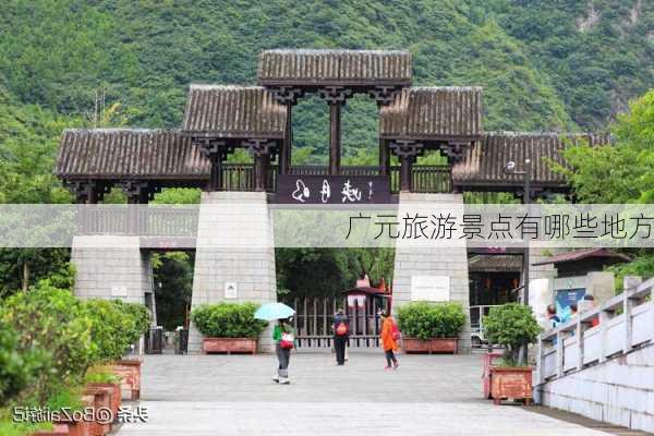 广元旅游景点有哪些地方