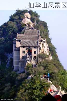 仙华山风景区