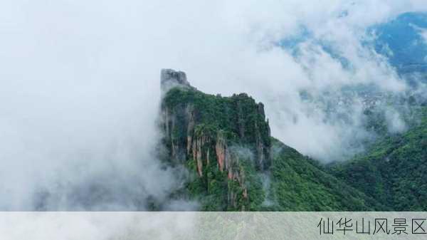 仙华山风景区