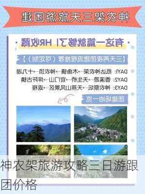 神农架旅游攻略三日游跟团价格