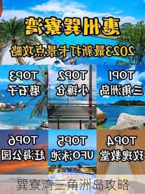 巽寮湾三角洲岛攻略