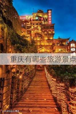 重庆有哪些旅游景点