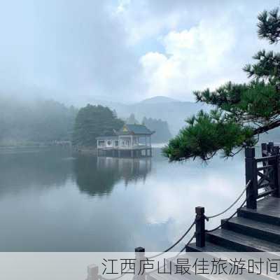 江西庐山最佳旅游时间