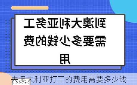 去澳大利亚打工的费用需要多少钱