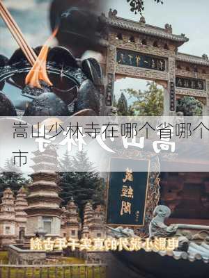 嵩山少林寺在哪个省哪个市