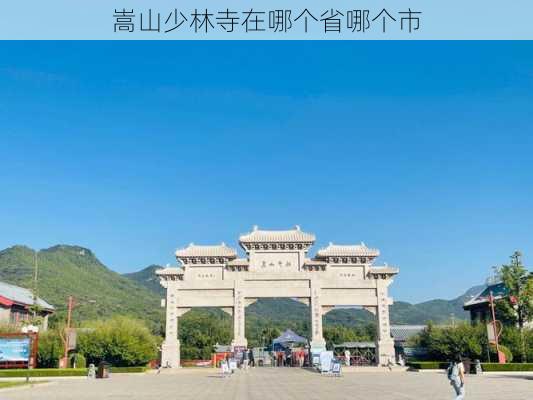 嵩山少林寺在哪个省哪个市