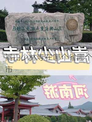 嵩山少林寺在哪个省哪个市