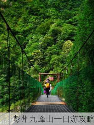 彭州九峰山一日游攻略