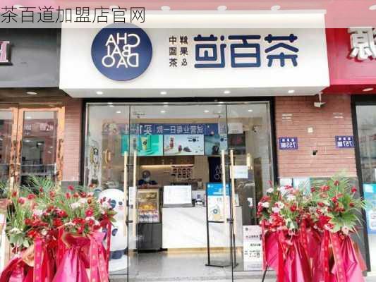 茶百道加盟店官网