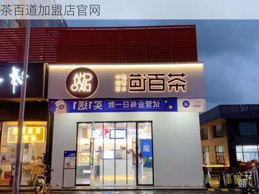 茶百道加盟店官网