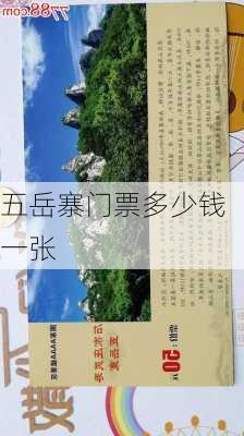 五岳寨门票多少钱一张