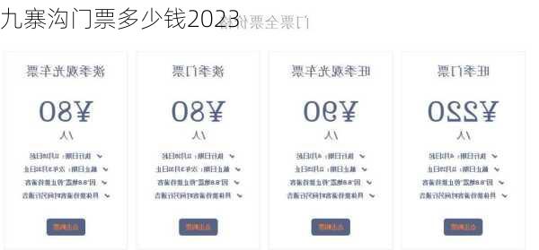 九寨沟门票多少钱2023