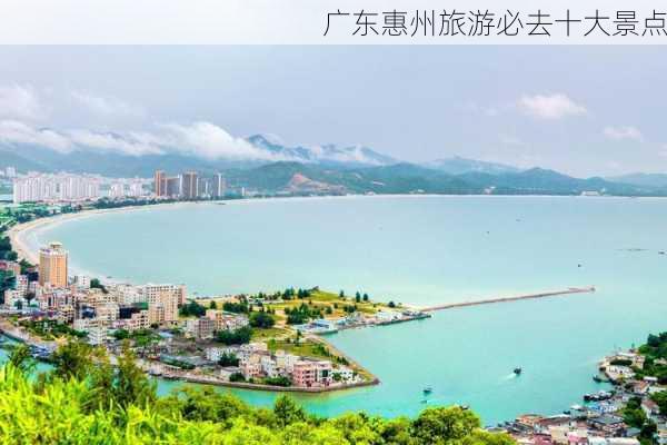 广东惠州旅游必去十大景点