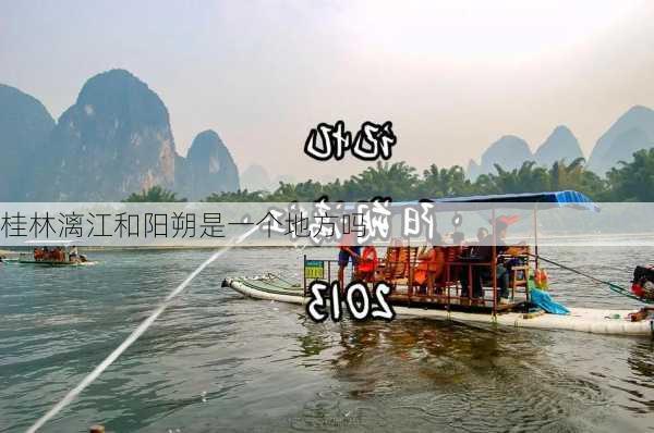 桂林漓江和阳朔是一个地方吗