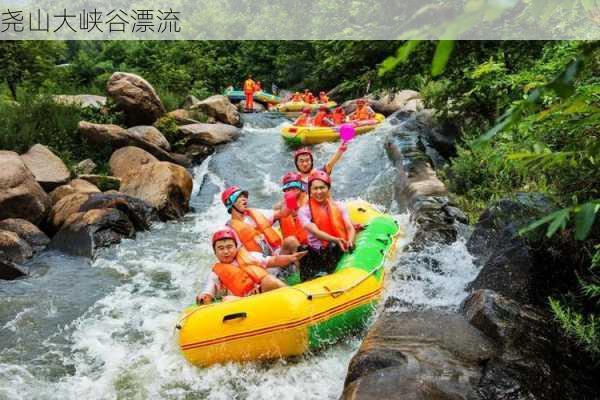 尧山大峡谷漂流