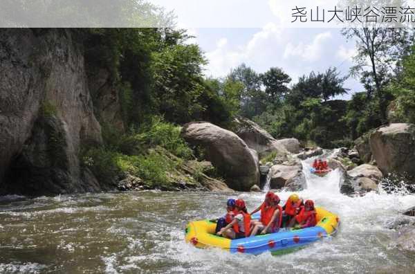 尧山大峡谷漂流