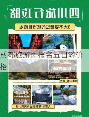 成都旅游团报名五日游价格