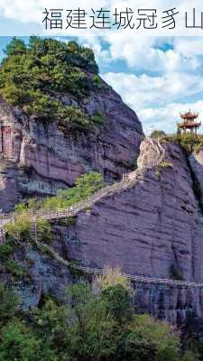 福建连城冠豸山