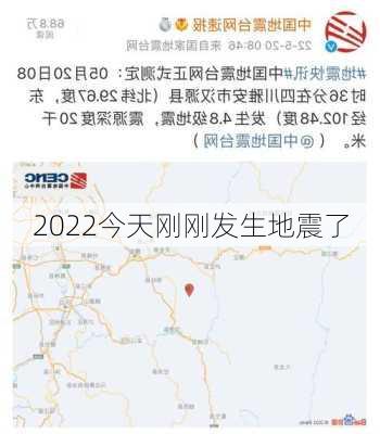 2022今天刚刚发生地震了