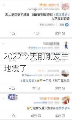 2022今天刚刚发生地震了