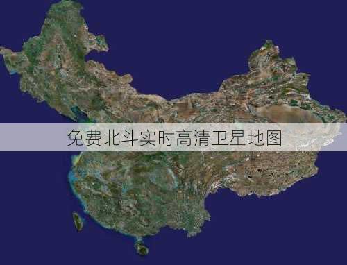 免费北斗实时高清卫星地图