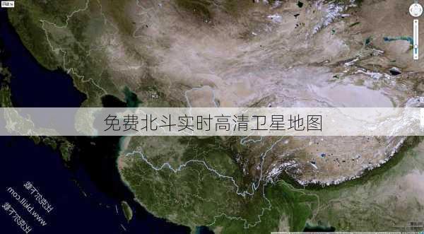 免费北斗实时高清卫星地图