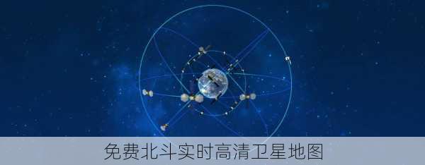 免费北斗实时高清卫星地图