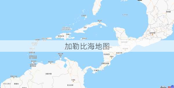 加勒比海地图