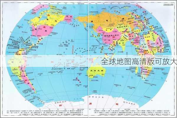 全球地图高清版可放大