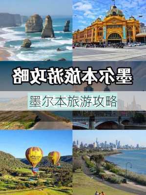 墨尔本旅游攻略