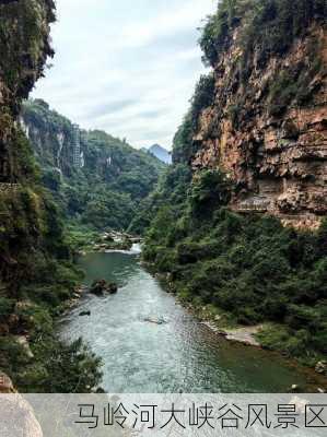 马岭河大峡谷风景区