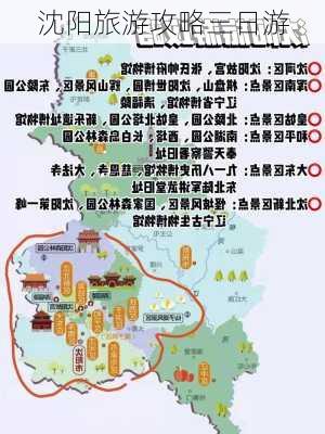 沈阳旅游攻略三日游