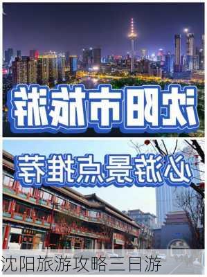 沈阳旅游攻略三日游