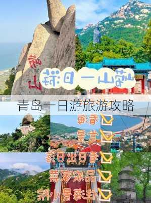 青岛一日游旅游攻略