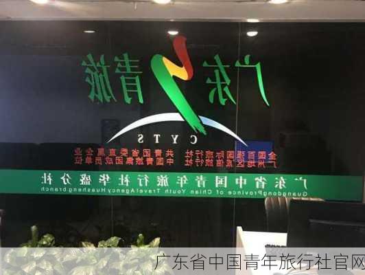 广东省中国青年旅行社官网