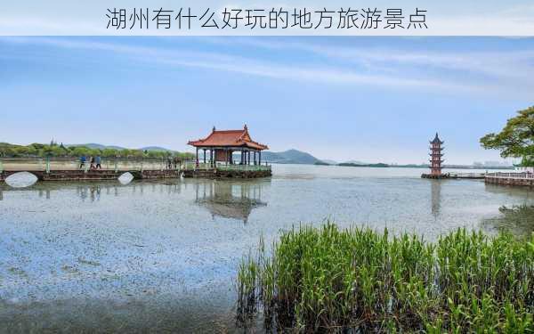 湖州有什么好玩的地方旅游景点