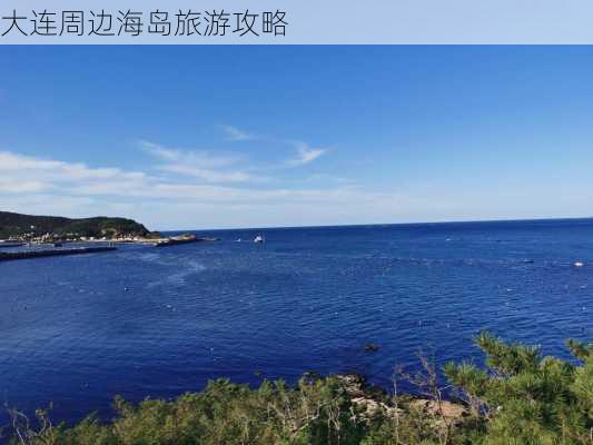 大连周边海岛旅游攻略