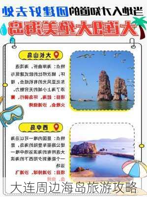 大连周边海岛旅游攻略