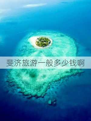 斐济旅游一般多少钱啊