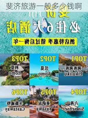 斐济旅游一般多少钱啊