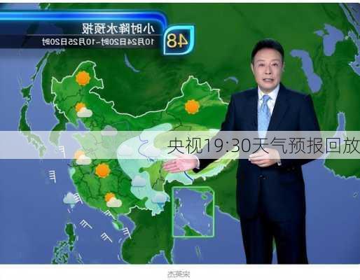 央视19:30天气预报回放