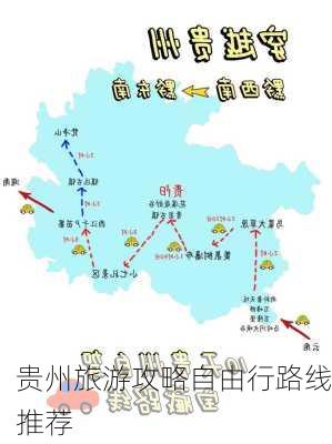 贵州旅游攻略自由行路线推荐