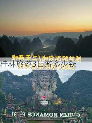 桂林旅游3日游多少钱