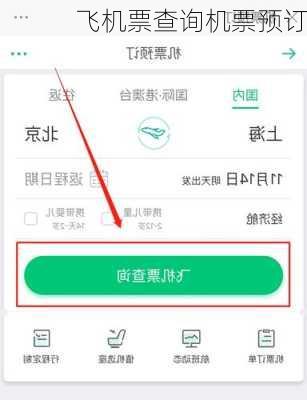 飞机票查询机票预订