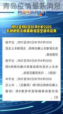 青岛疫情最新消息