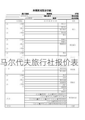 马尔代夫旅行社报价表