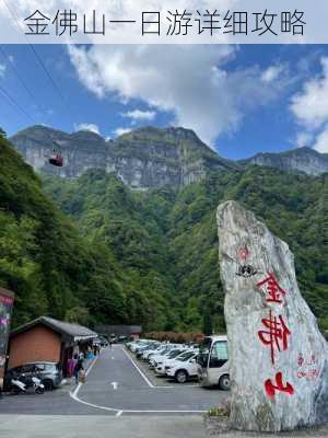 金佛山一日游详细攻略