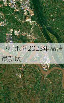 卫星地图2023年高清最新版